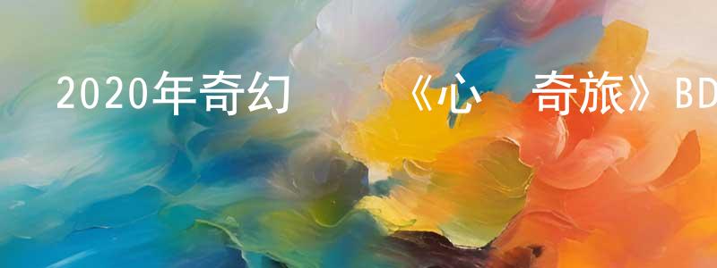 陳仁富的網絡影視資源,2020年奇幻動畫《心靈奇旅》BD國英雙語雙字迅雷下載_深夜電影